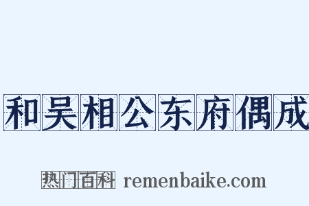 和吴相公东府偶成是什么意思的图片